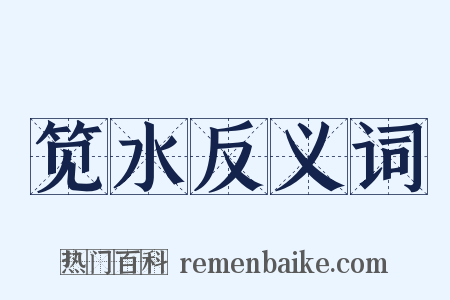 笕水反义词是什么意思的图片